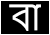 Bengali